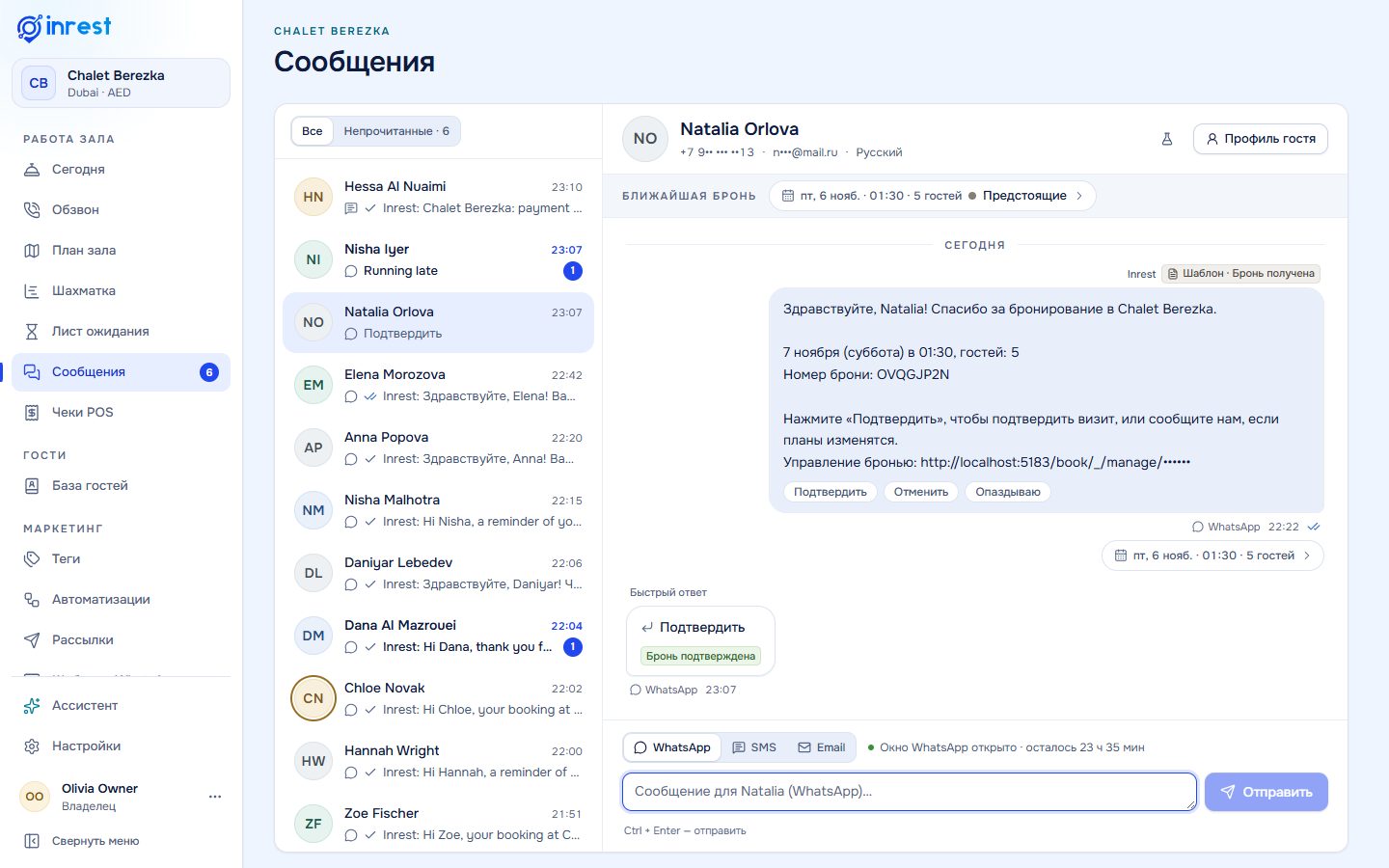 Сообщения: переписки WhatsApp по гостям, одна открыта